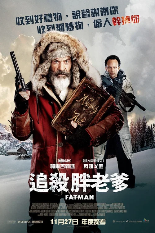 追杀胖老爹(2020)海报