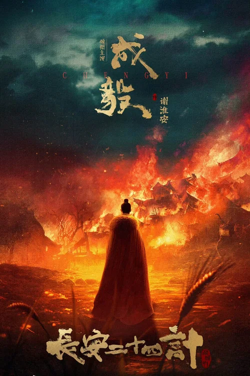長安二十四計劇照5