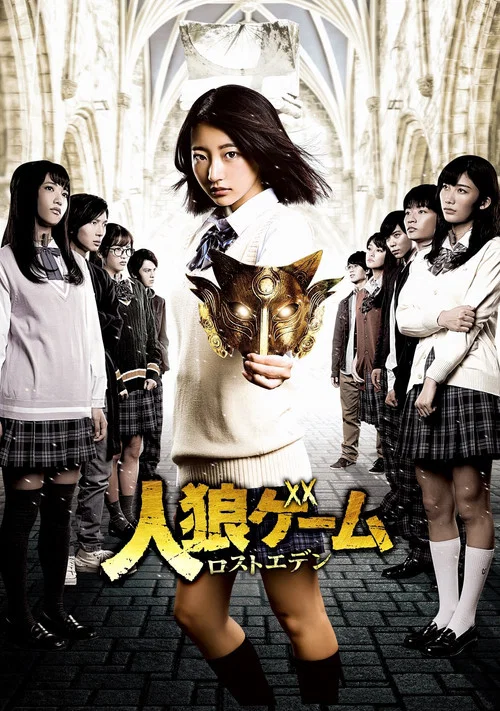 人狼(2018)海报