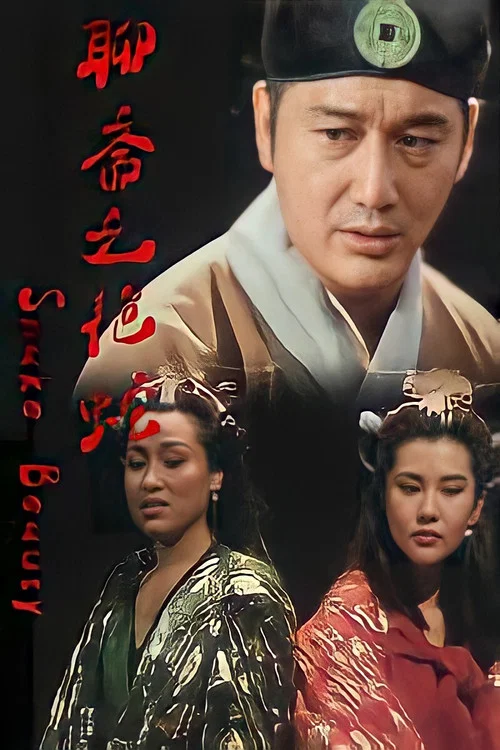 聊斋之艳蛇(1994)海报