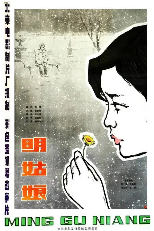 明姑娘(1984)海報