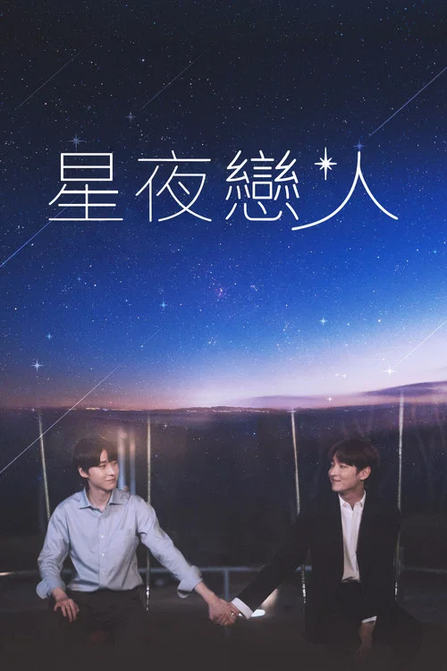 追星(2023)海報