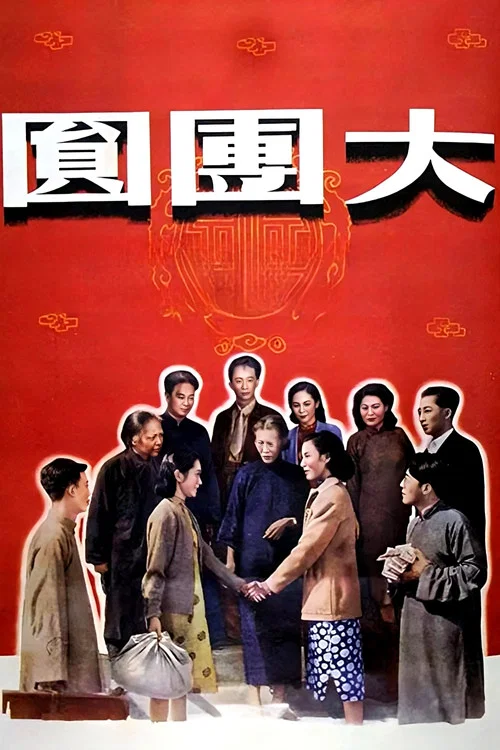 大团圆(1948)海报
