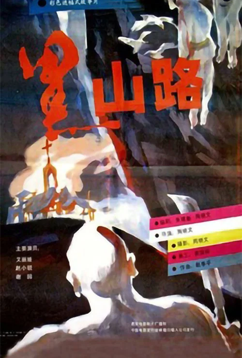 黑山路(1994)海報