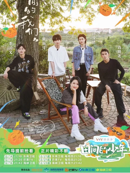 田間的少年(2023)海報
