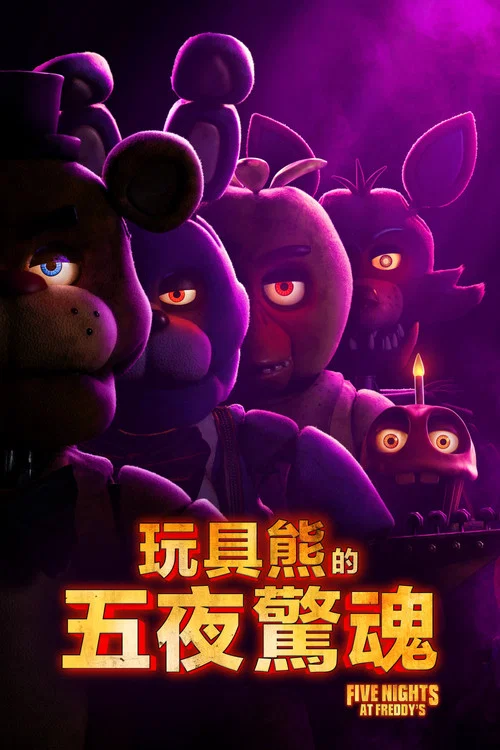 玩具熊的五夜驚魂(2023)海報