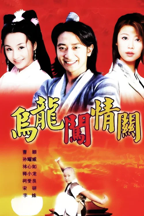 烏龍闖情關(2002)海報