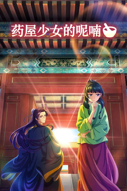 藥屋少女的呢喃 第三季(2023)海報