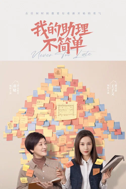 我的助理不简单剧照2