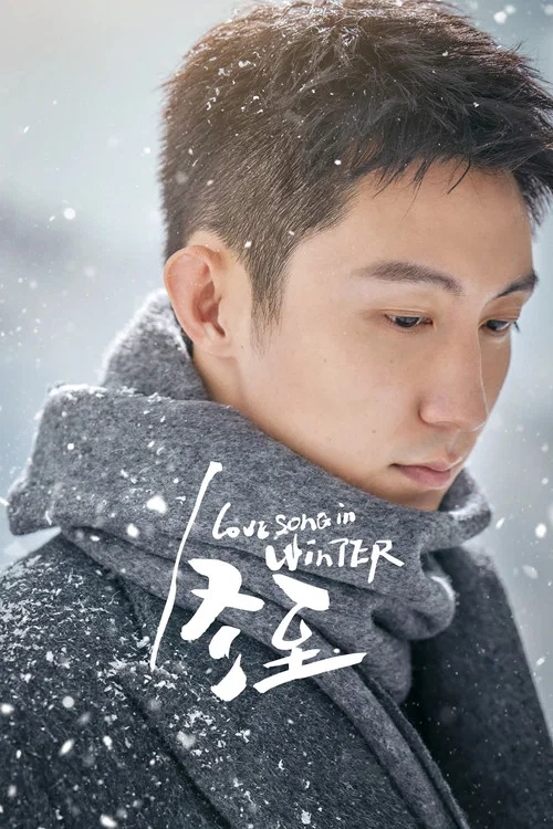 冬至2024劇照2