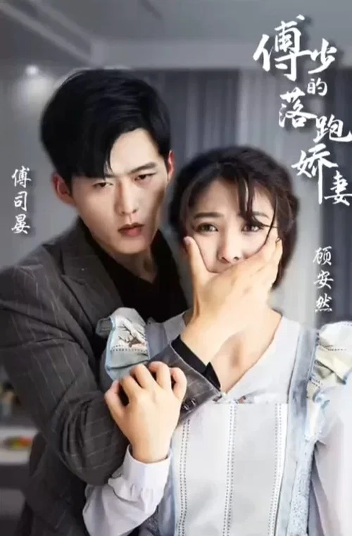傅少的落跑娇妻(2023)海报