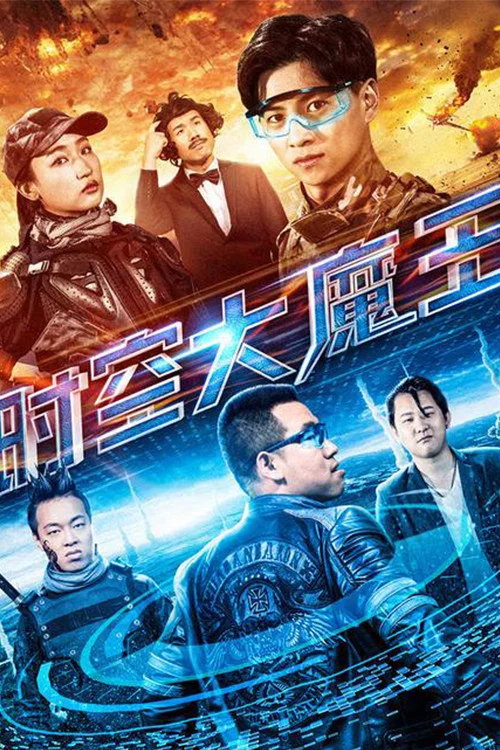 时空大魔王(2018)海报