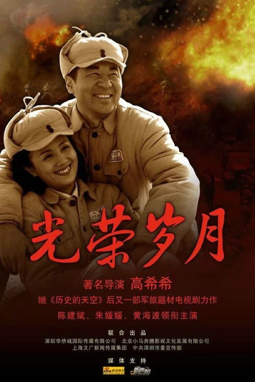 光荣岁月(2008)海报