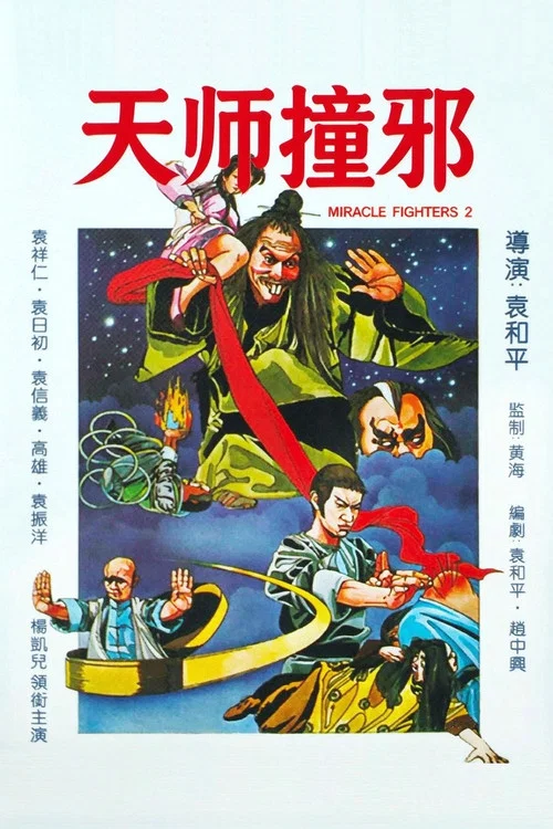 天師撞邪(1983)海報