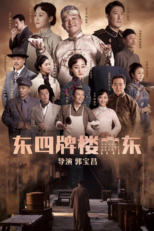 东四牌楼东(2021)海报