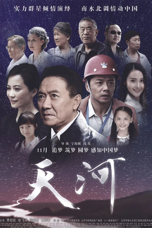 天河(2014)海報