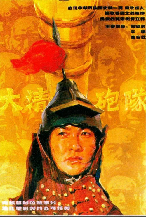 大清炮隊(1987)海報