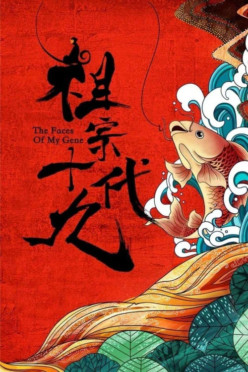 祖宗十九代(2018)海报