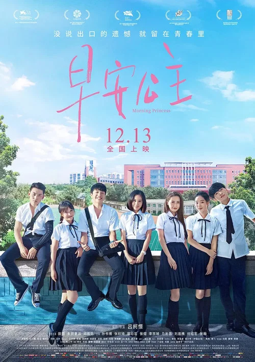 早安公主(2019)海報