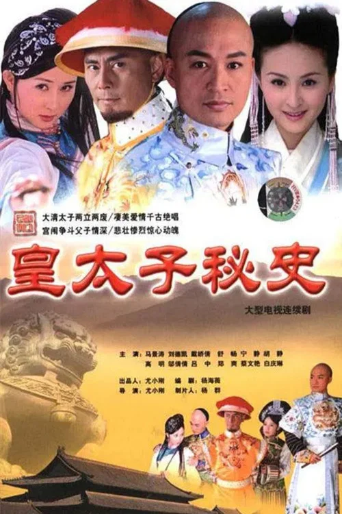 皇太子秘史(2004)海報
