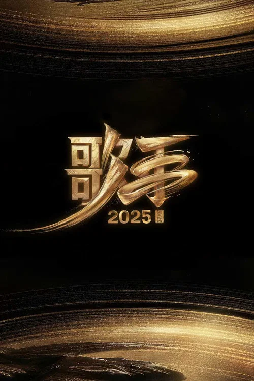 我是歌手第三季剧照7