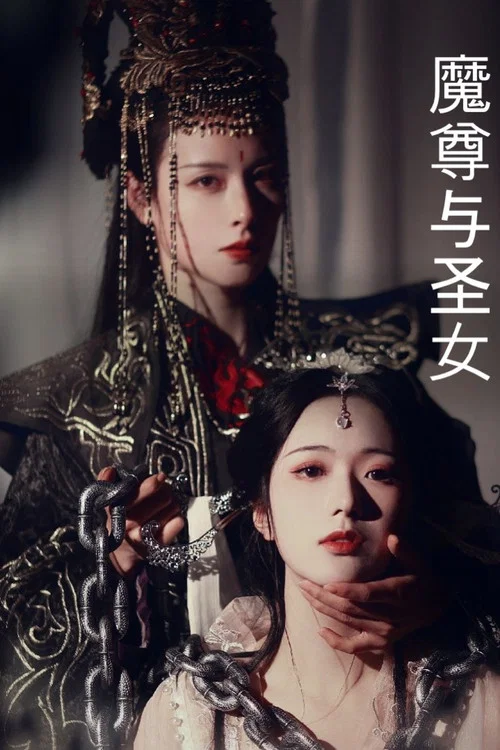 黑化魔尊(2021)海報