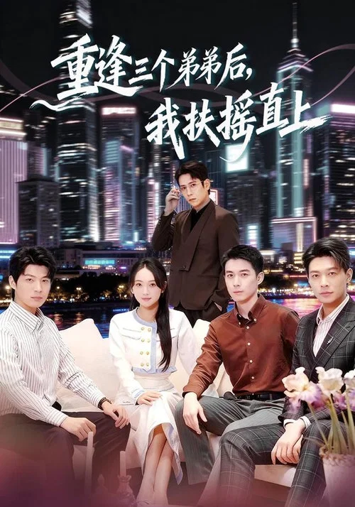 扶摇直上(2025)海报