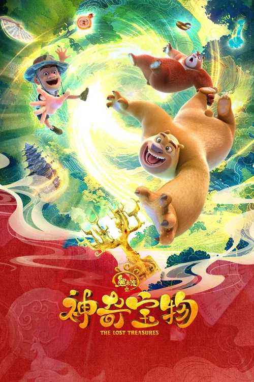 熊出没之神奇宝物(2025)海报