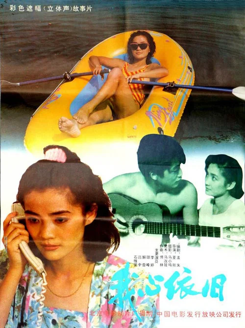 我心依旧(1991)海报
