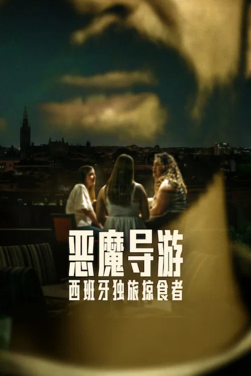 恶魔导游:西班牙独旅掠食者(2026)海报