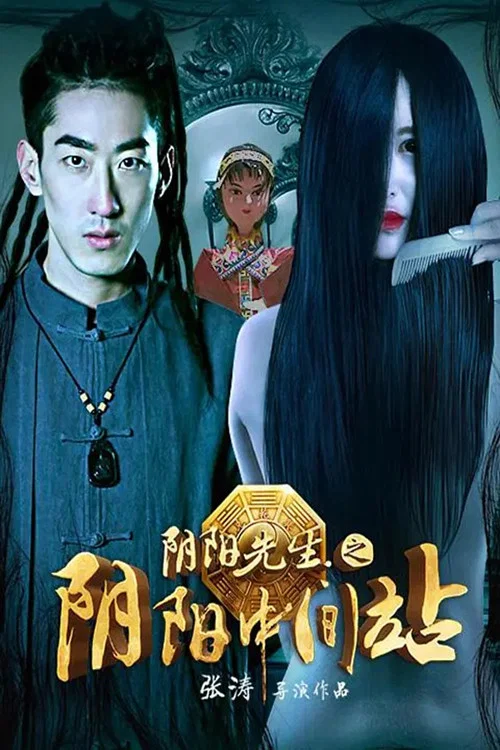 阴阳先生之阴阳中间站(2016)海报