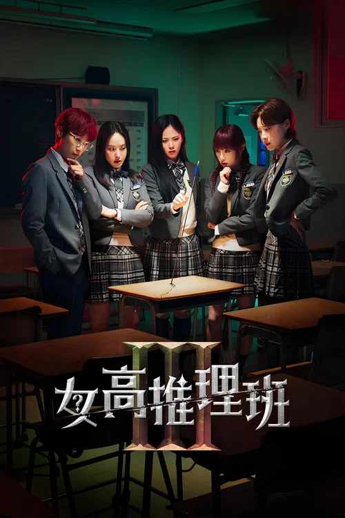 女高推理班第三季剧照2