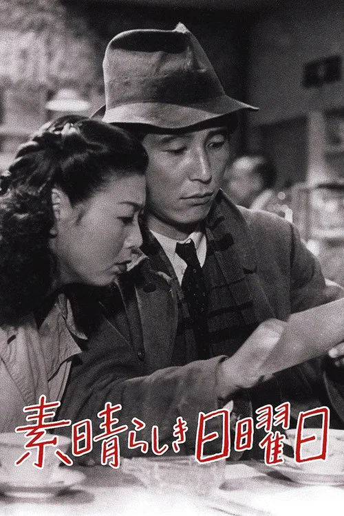 美好的星期天(1947)海報