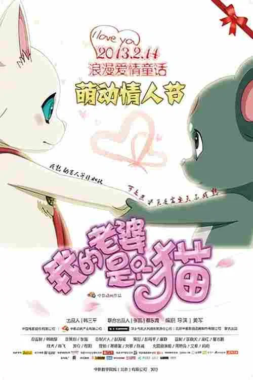 我的老婆是隻貓(2013)海報