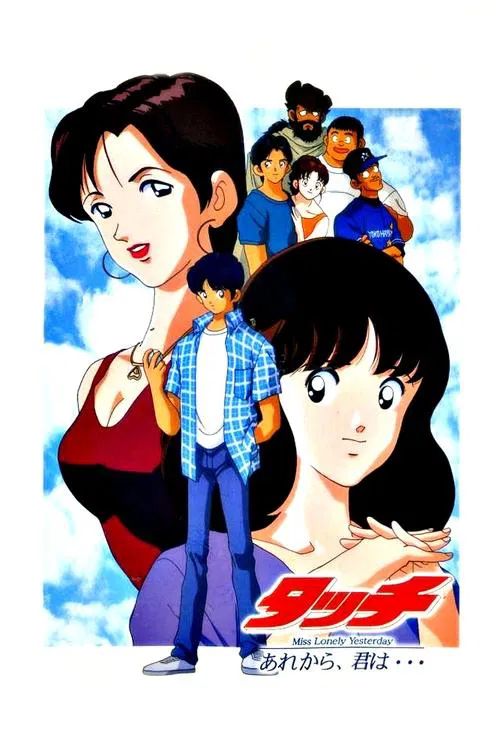 棒球英豪 大学篇在那之后的你(1998)海报