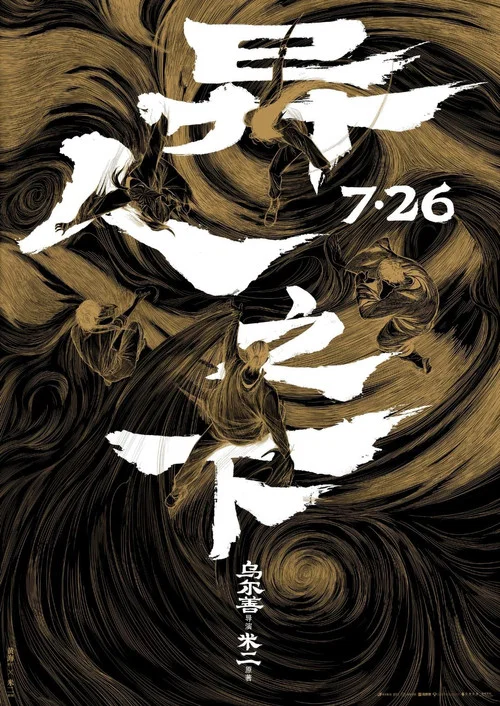 異人之下劇照3