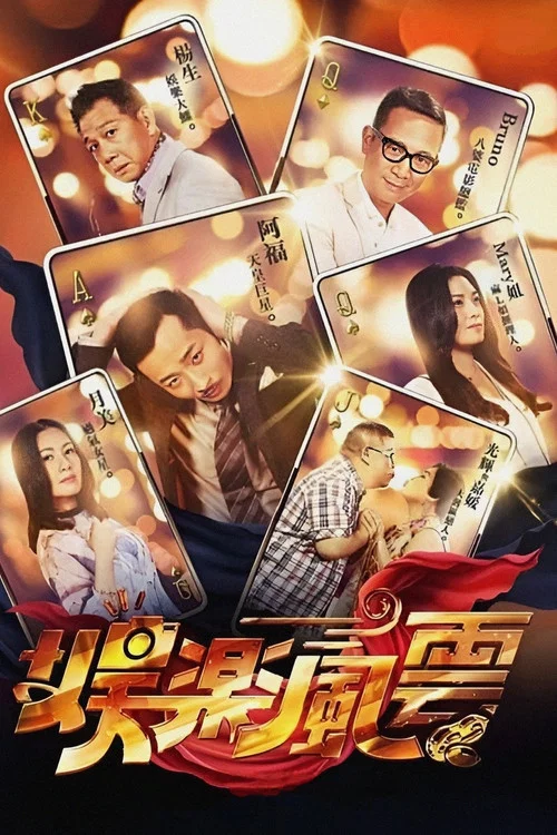 娱乐风云(2019)海报