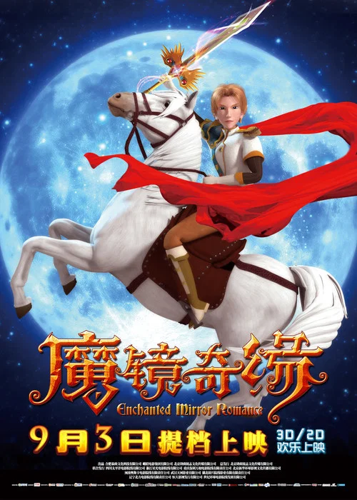 魔镜奇缘(2015)海报