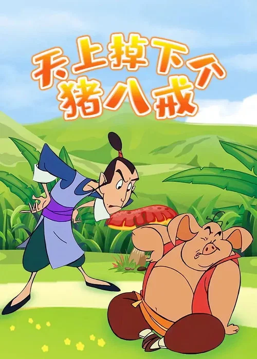 天上掉下個豬八戒(2005)海報
