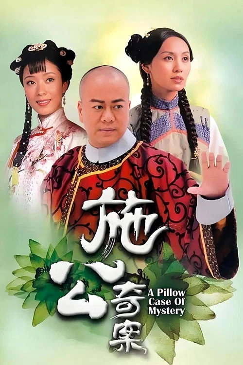 施公奇案国语剧照2