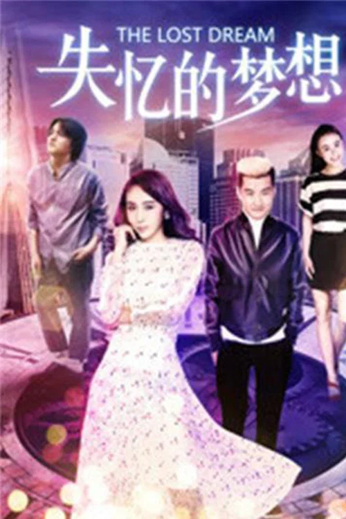失憶的夢想(2018)海報