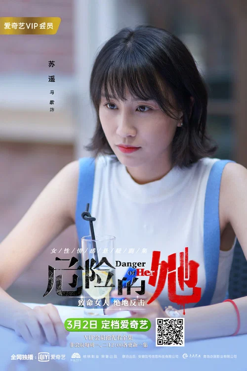 危险的她 第二季剧照15