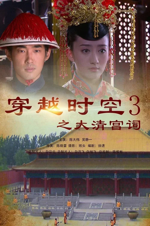 穿越时空之大清宫祠(2010)海报