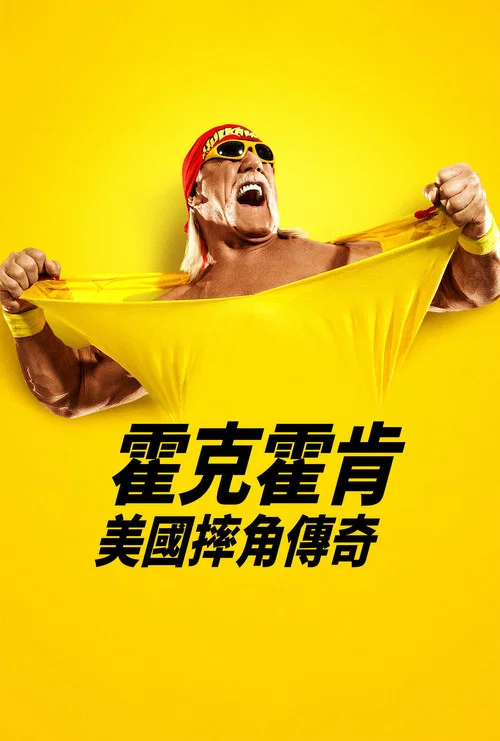 胡克·霍根:美國摔角傳奇(2026)海報