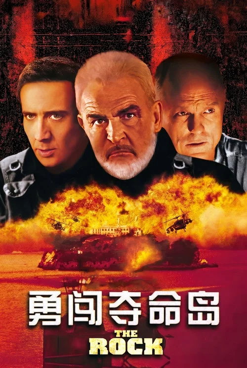 勇闯夺命岛(1996)海报