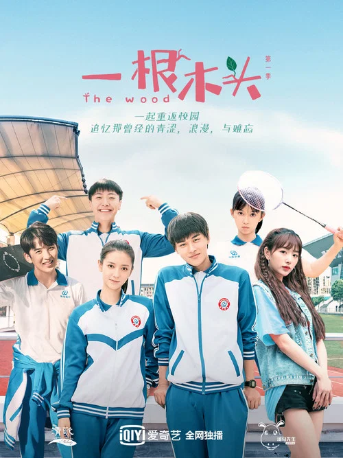 一根木头第二季剧照4