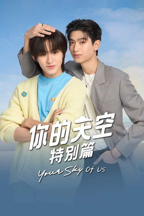 你的天空 特別篇(2025)海報