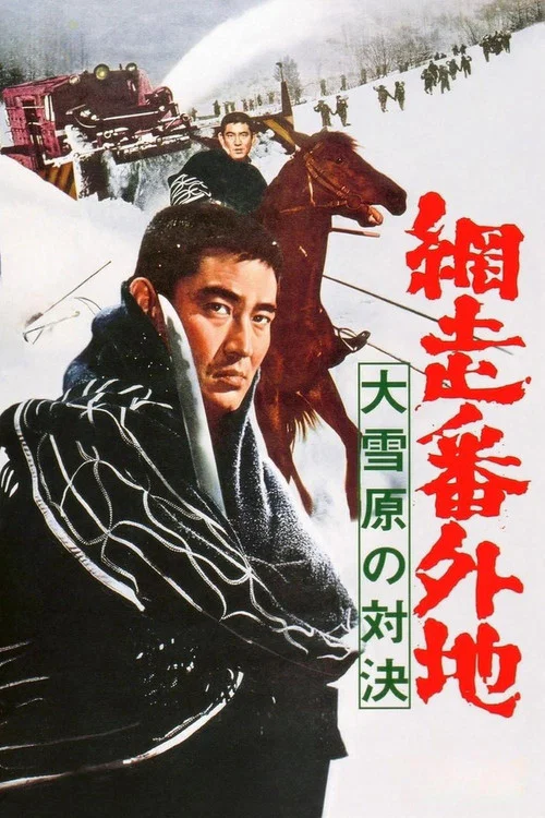 網走番外地:大雪原的對決(1966)海報
