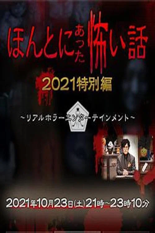 毛骨悚然撞鬼經 2021特別篇(2021)海報