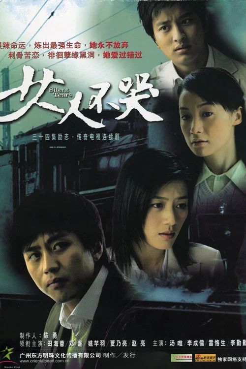 女人不哭(2006)海报